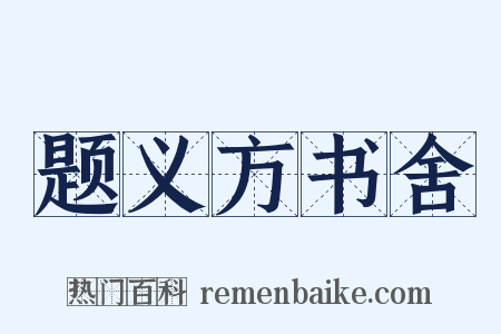 题义方书舍是什么意思的图片
